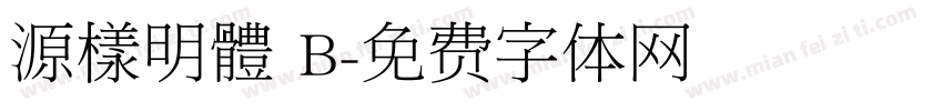 源樣明體 B字体转换
